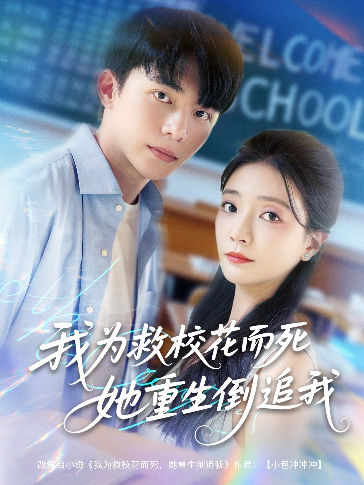 新版：我为救校花而死她重生倒追我 第73集