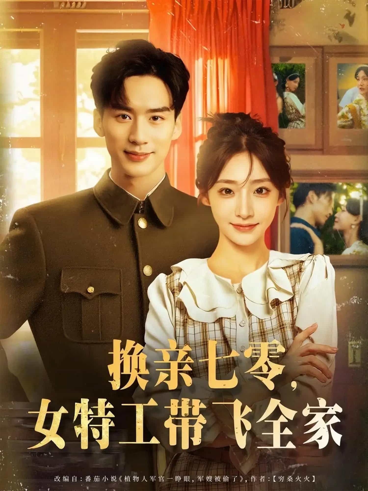 换亲七零女特工带飞全家 第01集