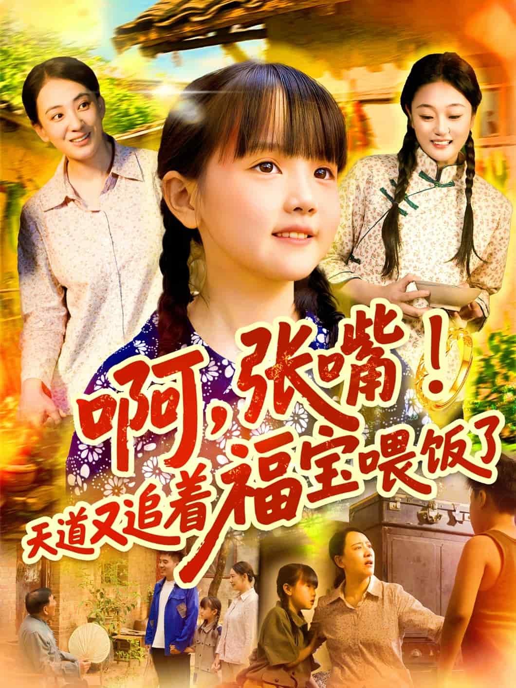 啊张嘴天道又追着福宝喂饭了 第39集