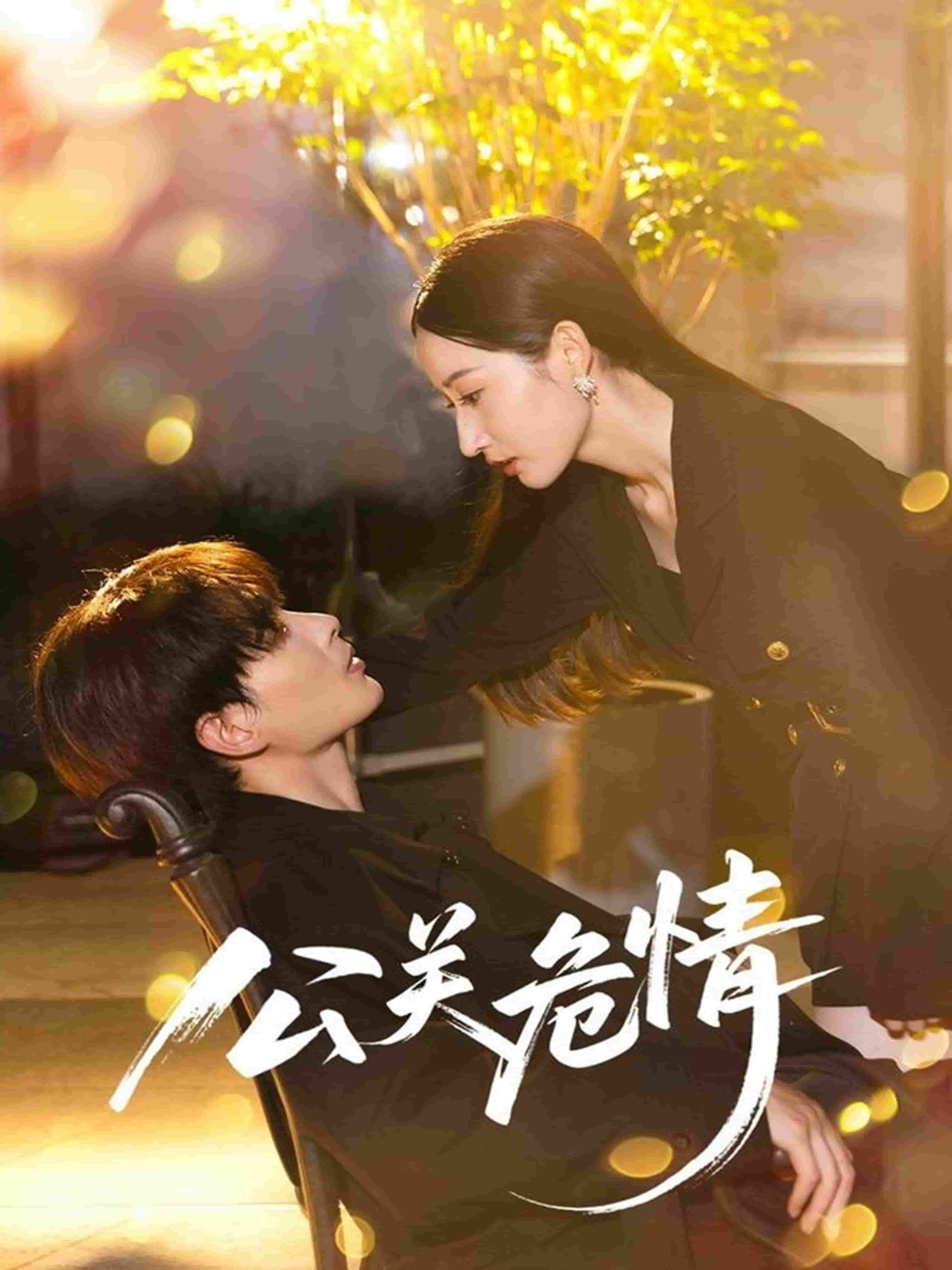 公关危情 第01集