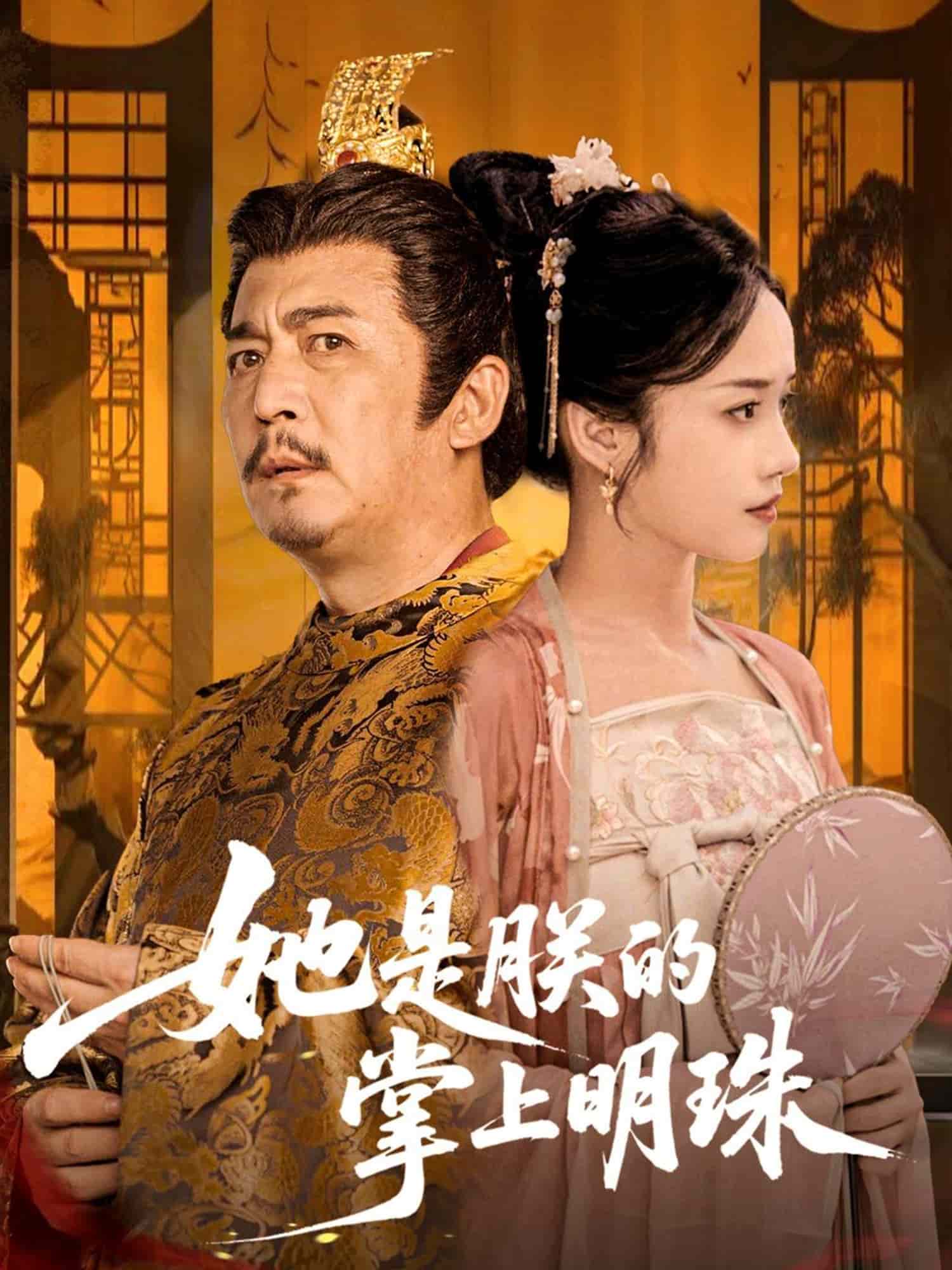 她是朕的掌上明珠 第38集