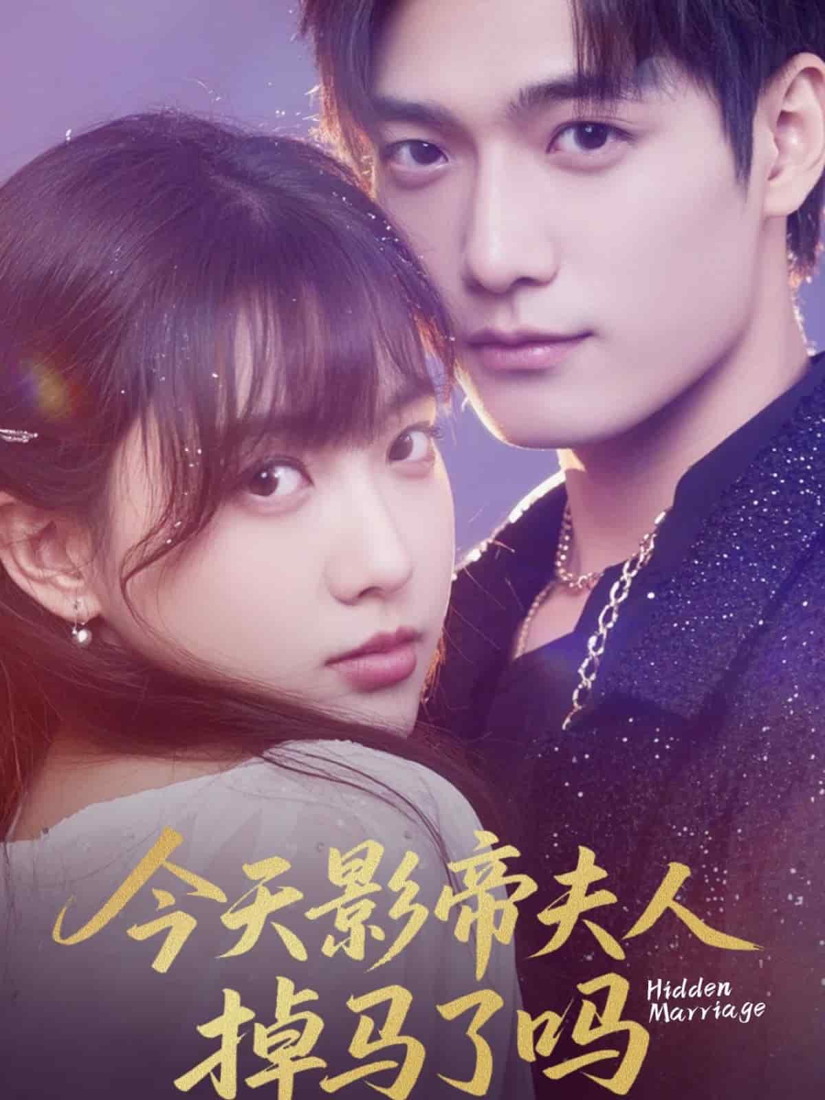 今天影帝夫人掉马了吗 第07集