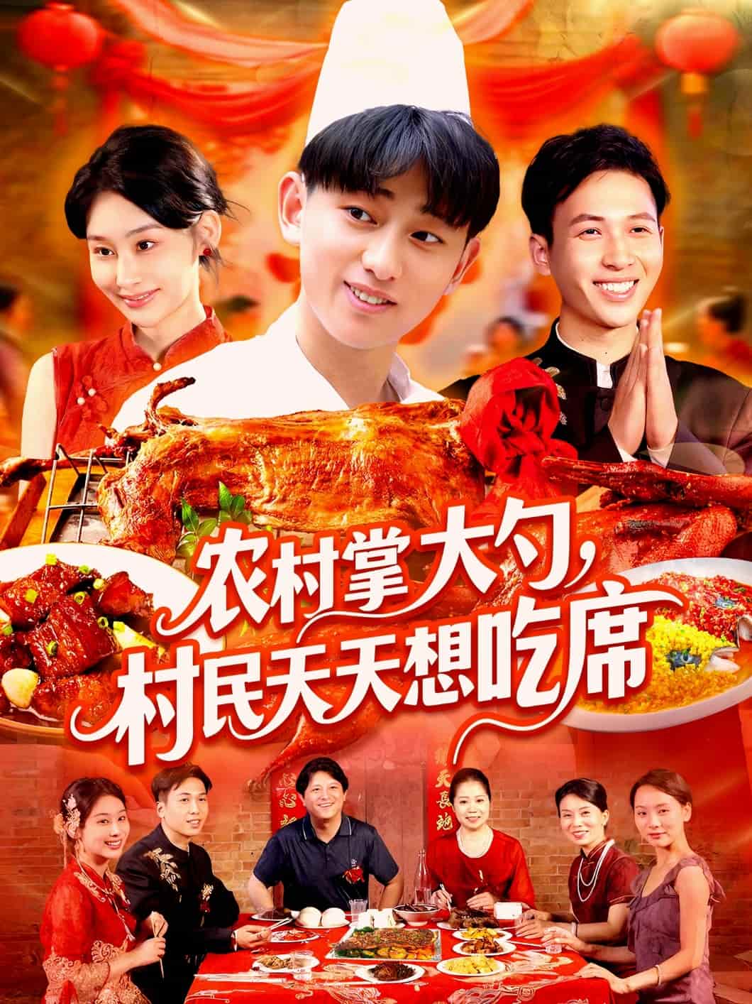 农村掌大勺村民天天想吃席 第15集