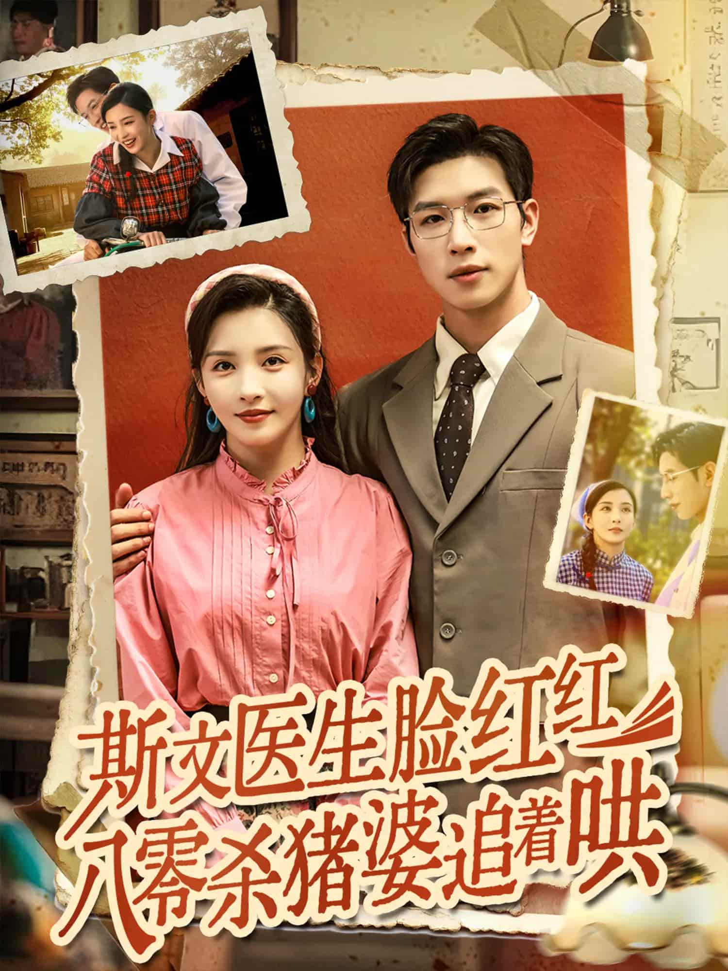 斯文医生脸红红八零杀猪婆追着哄 第03集