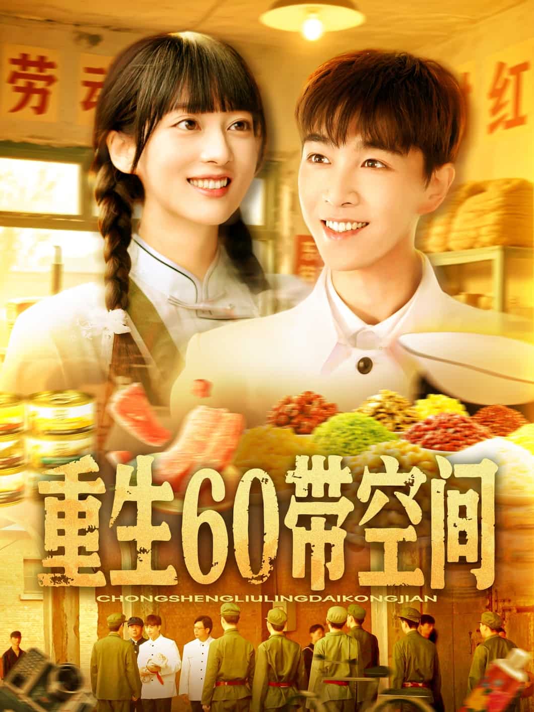 重生60带空间 第76集