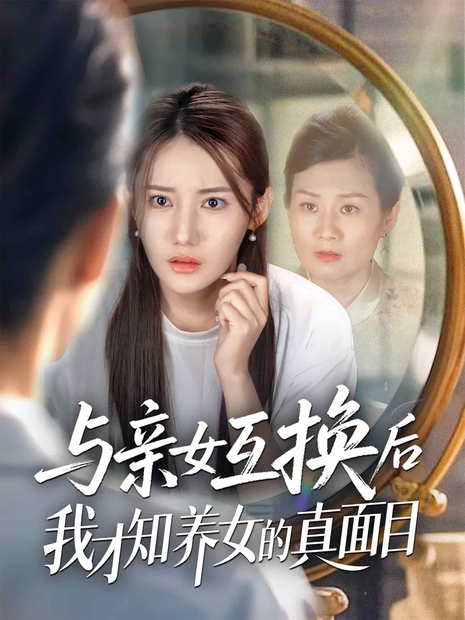 与亲女互换后我才知养女的真面目 第1集