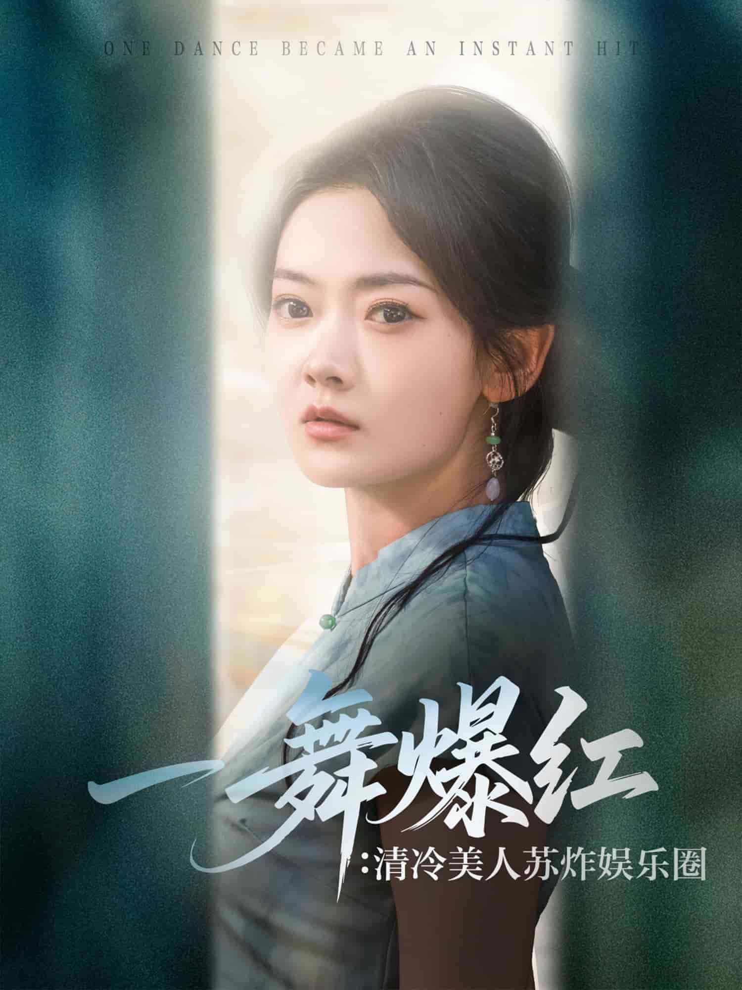 一舞爆红清冷美人苏炸娱乐圈 第39集