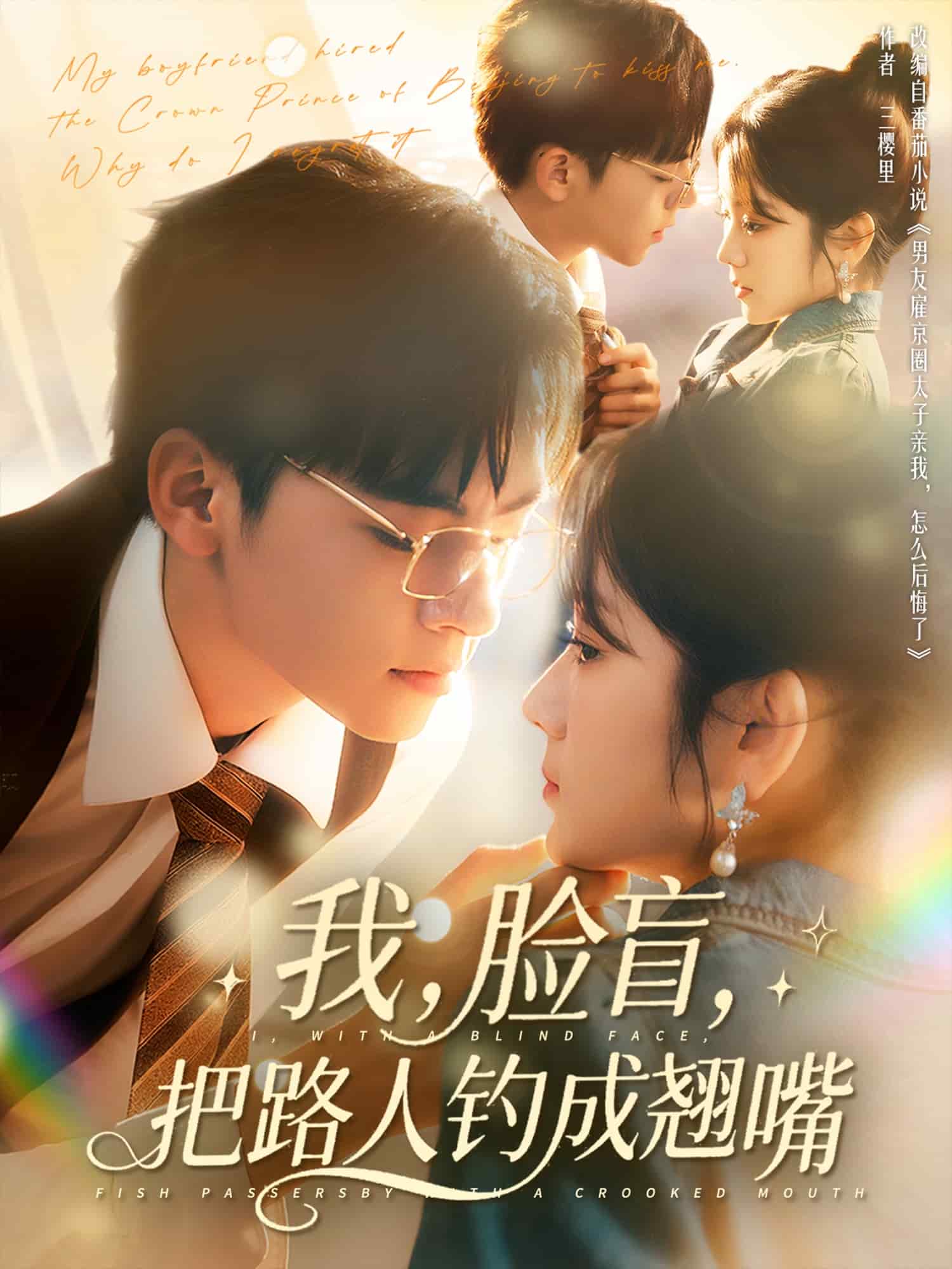 我脸盲把路人钓成翘嘴 第77集