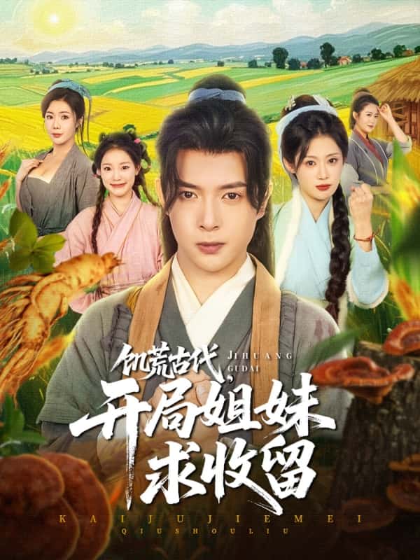 饥荒古代，开局姐妹求收留 第1集