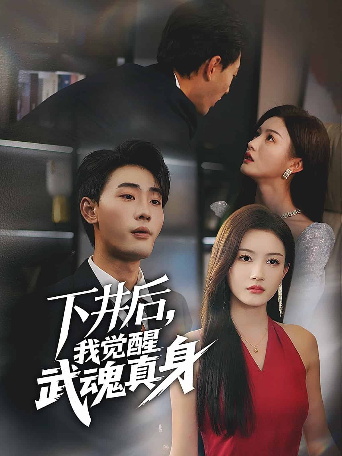 下井后，我觉醒武魂真身 第01集