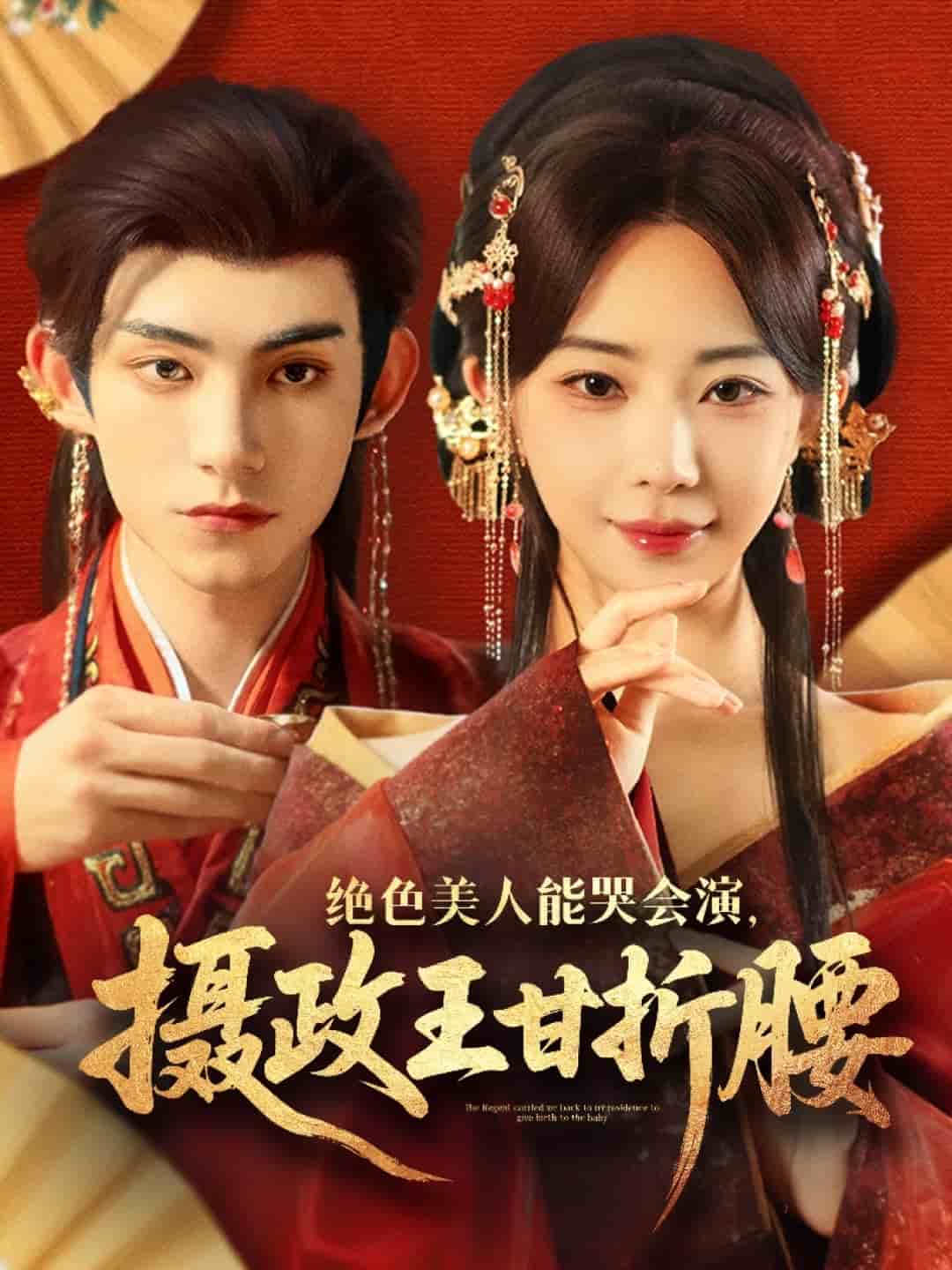 绝色美人能哭会演摄政王甘折腰 第1集