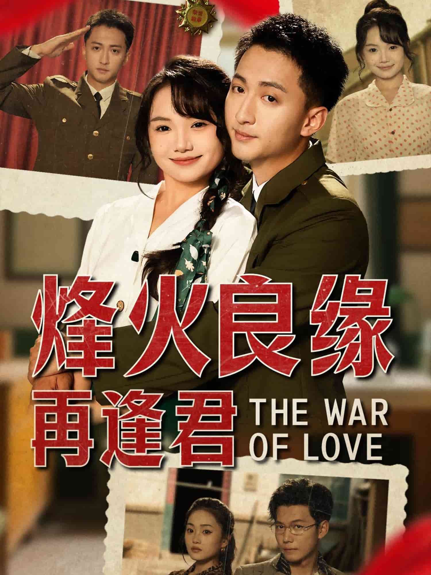 烽火良缘再逢君 第2集