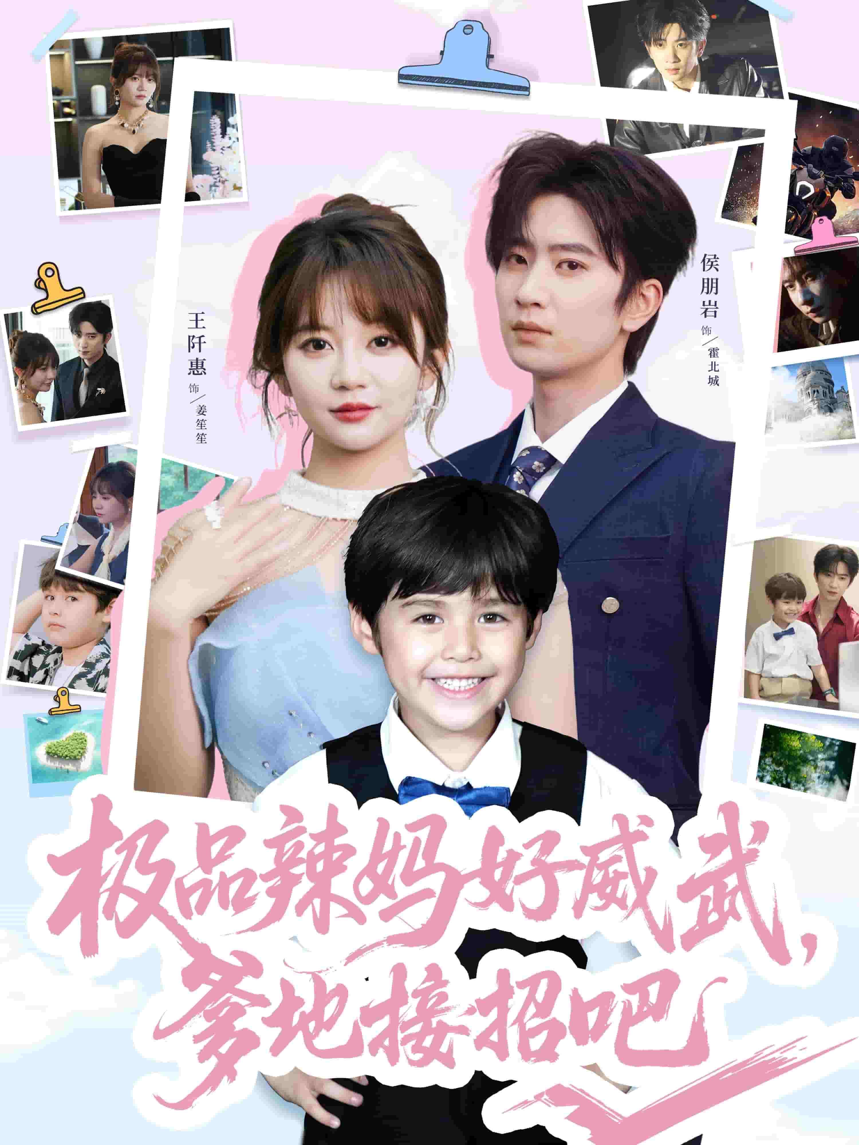 极品辣妈好威武爹地接招吧 第01集