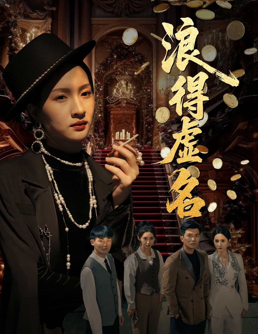 浪得虚名 第35集