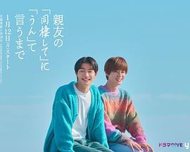 直到对挚友的“要不要同居”说出“好” 第10集
