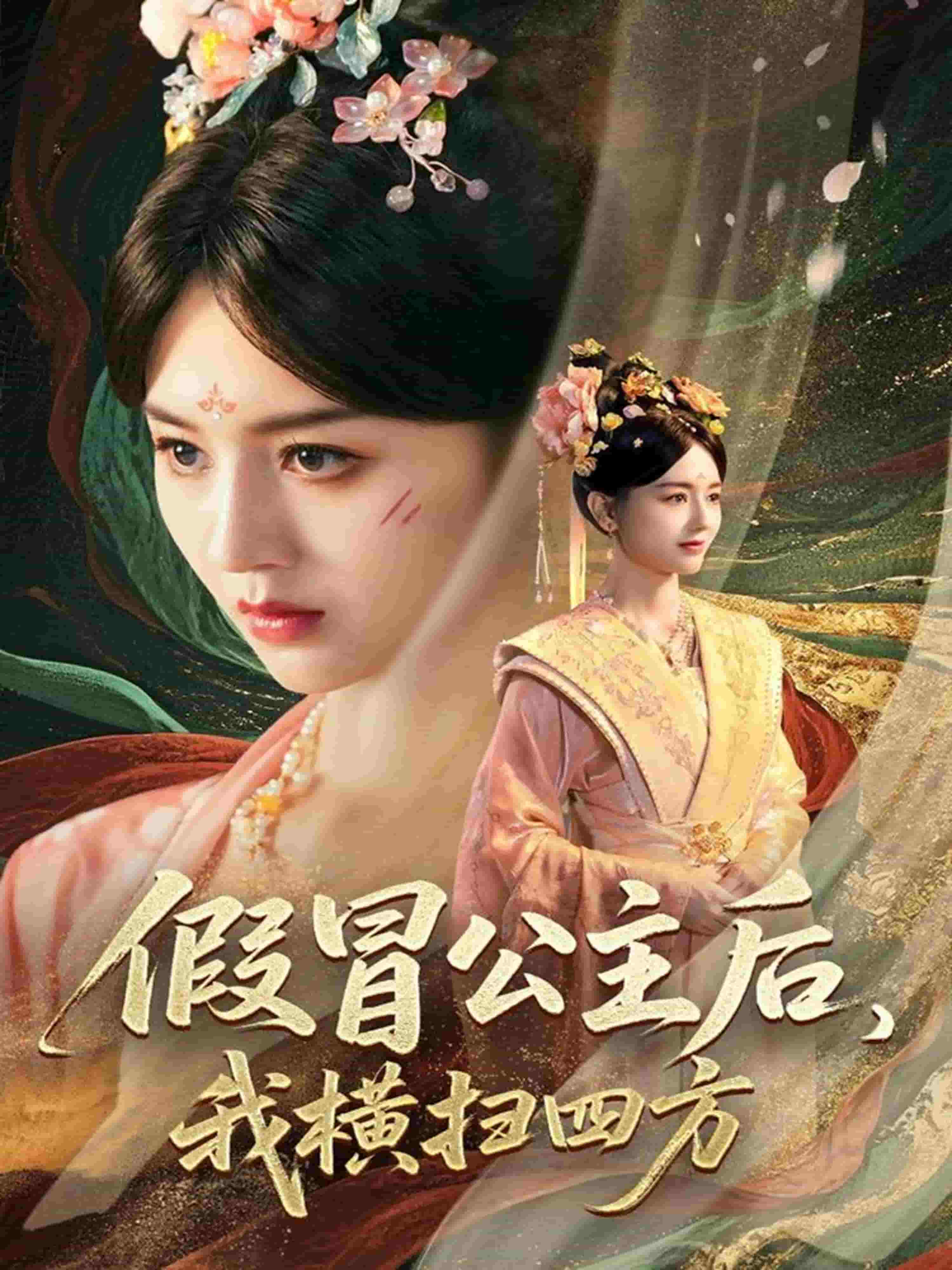 假冒公主后我横扫四方 第09集