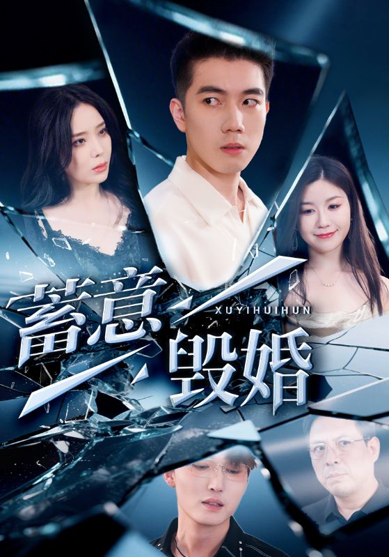 蓄意毁婚 第1集