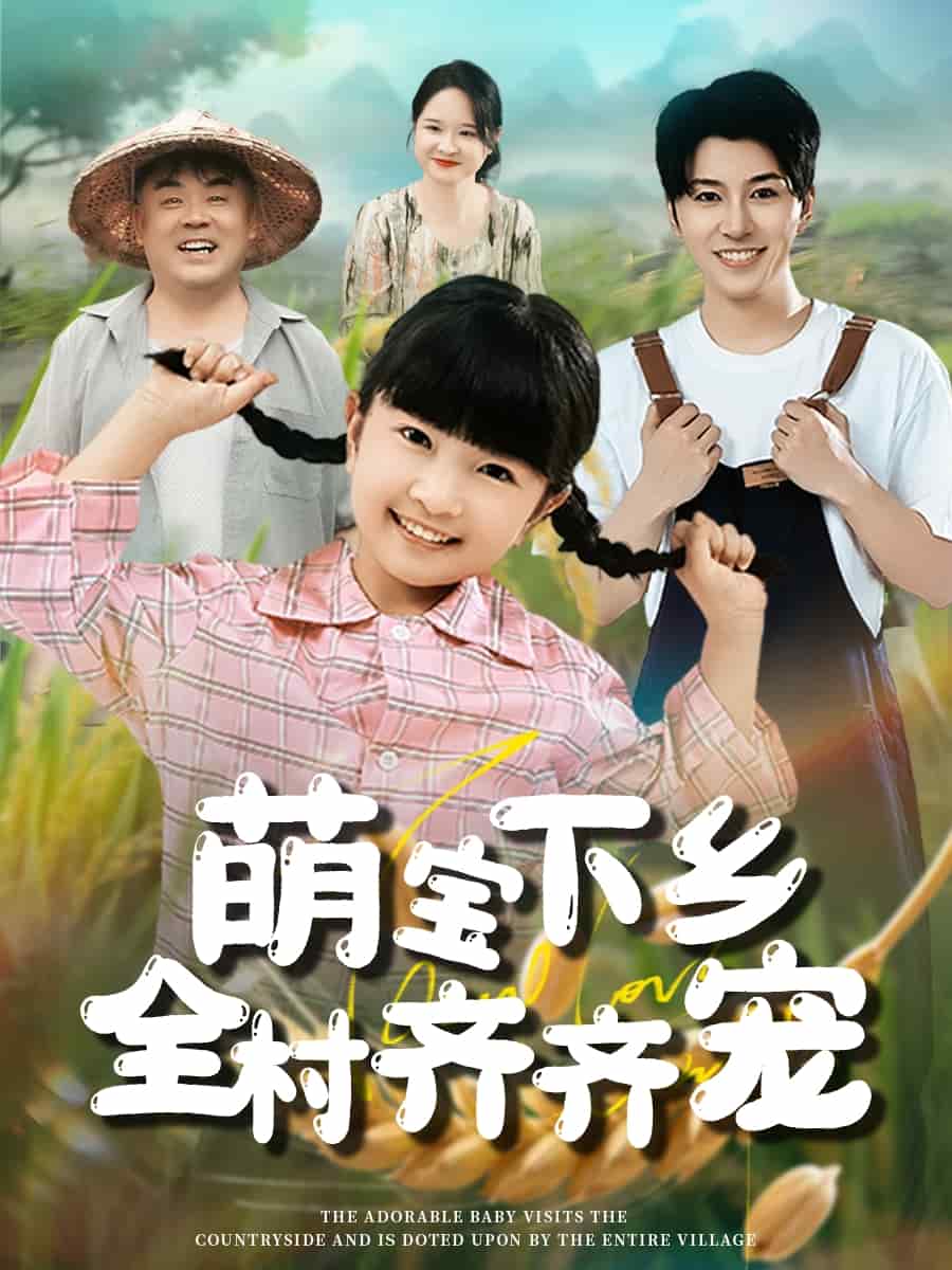 萌宝下乡全村齐齐宠 第3集