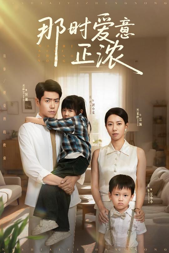 那时爱意正浓 第01集