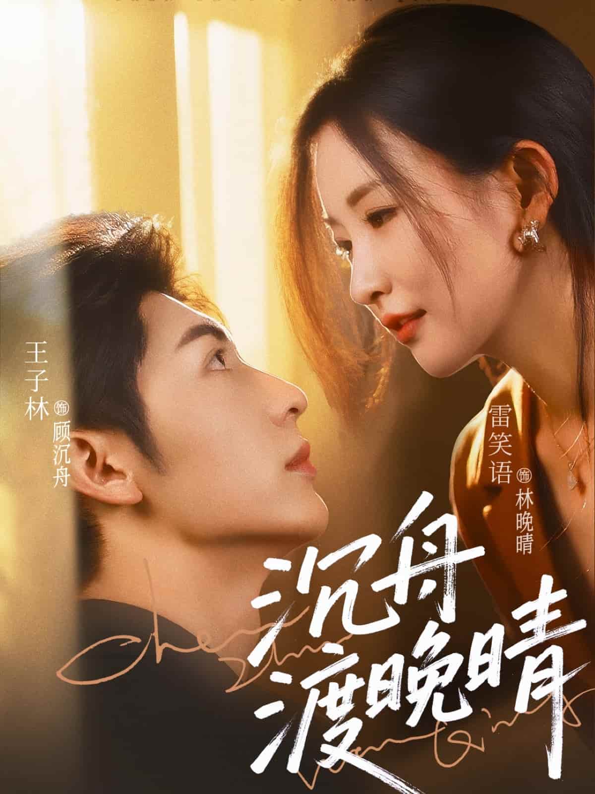沉舟渡晚晴 第1集
