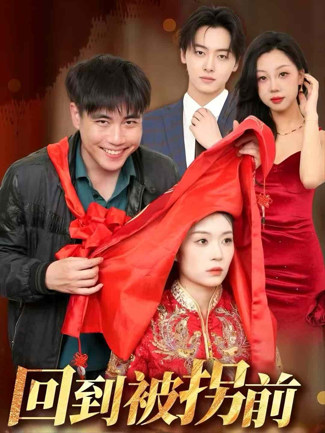回到被拐前 第2集
