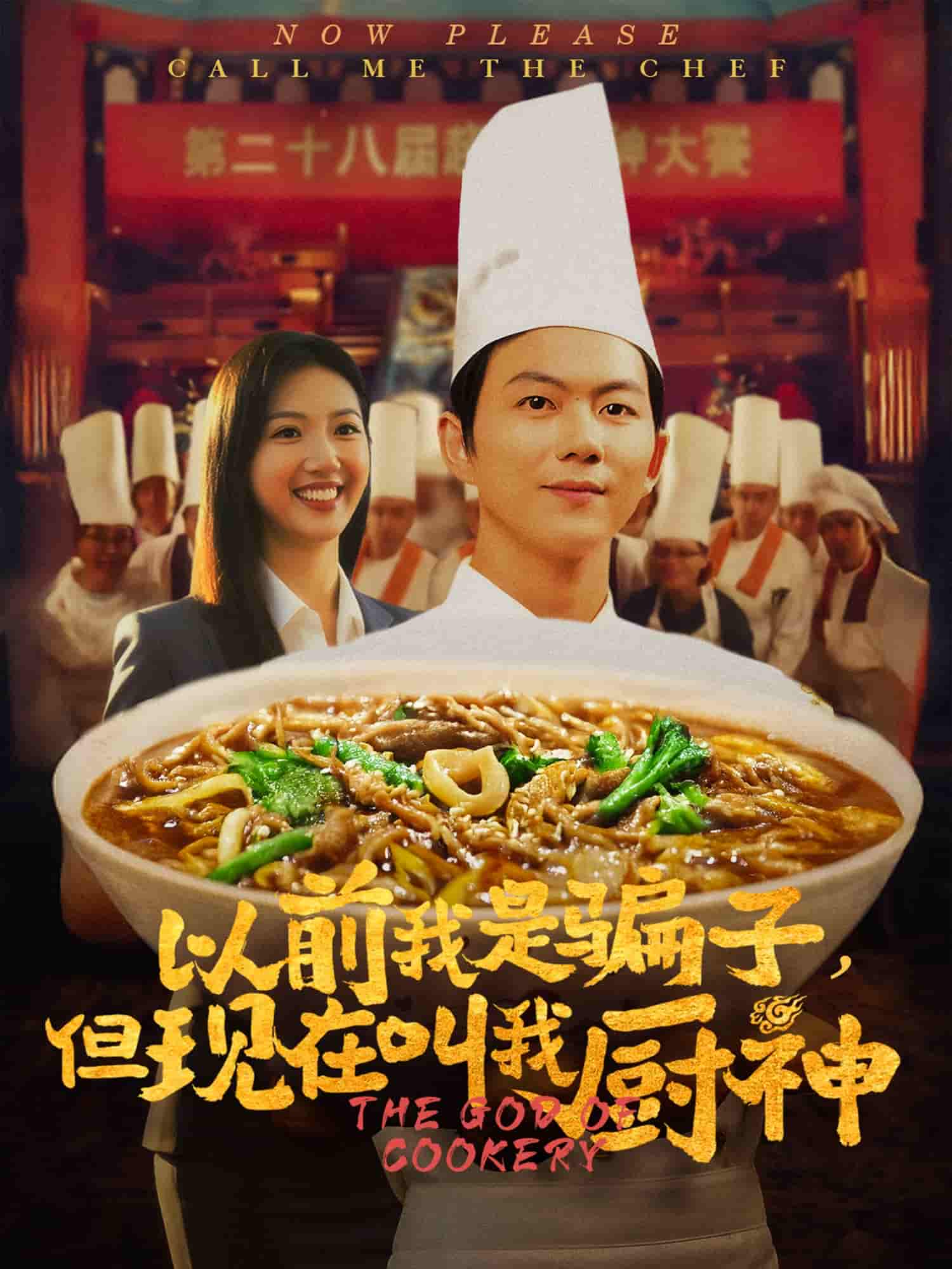 以前我是骗子但现在叫我厨神 第46集