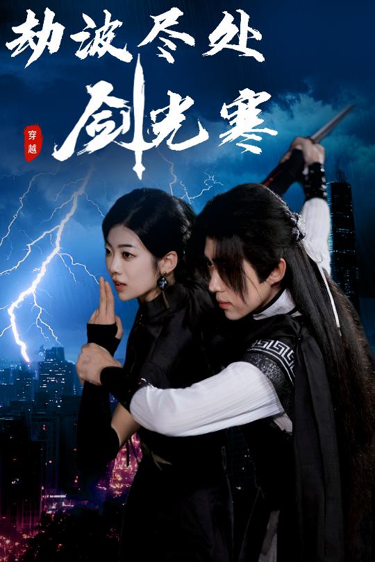 劫波尽处剑光寒 第35集