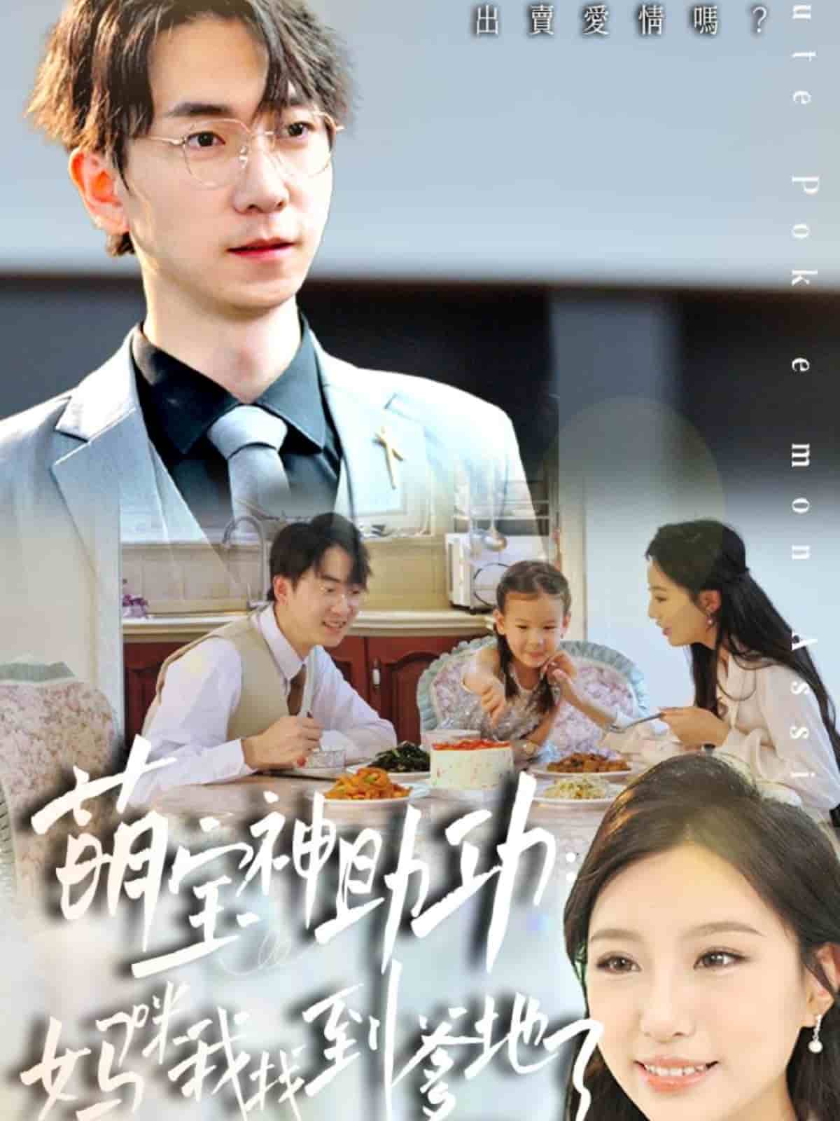 萌宝神助攻：妈咪我找到爹地了 第21集