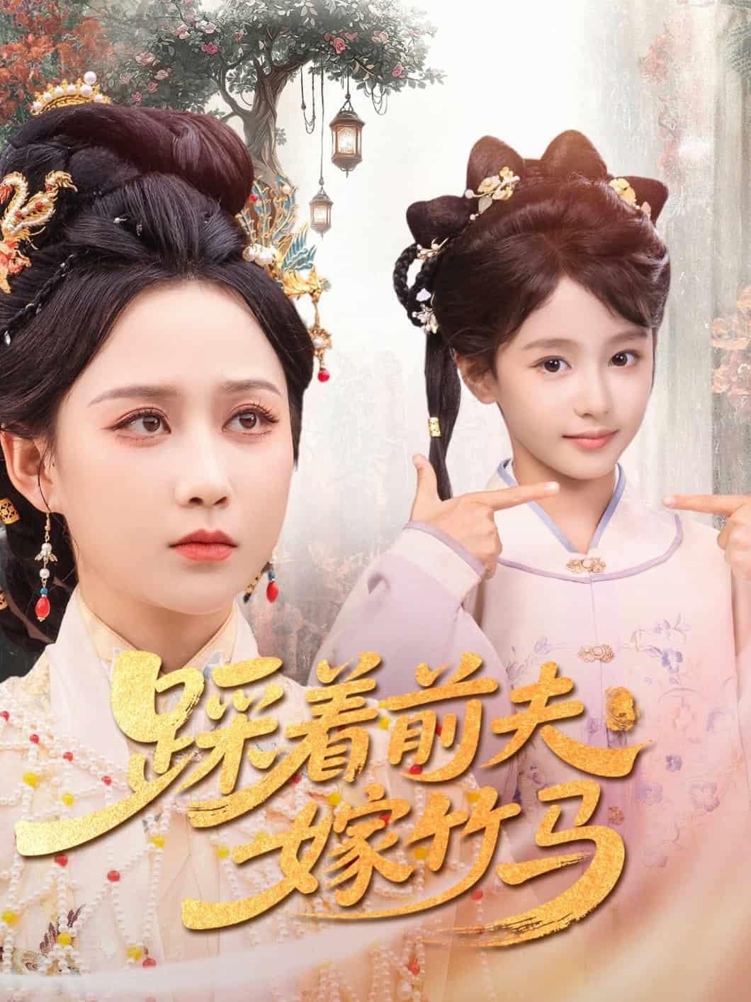 踩着前夫嫁竹马 第5集