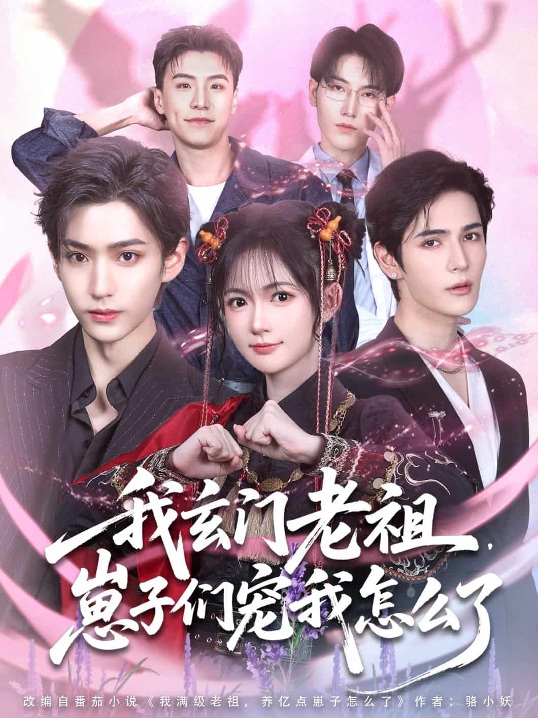 我玄门老祖崽子们宠我怎么了 第9集
