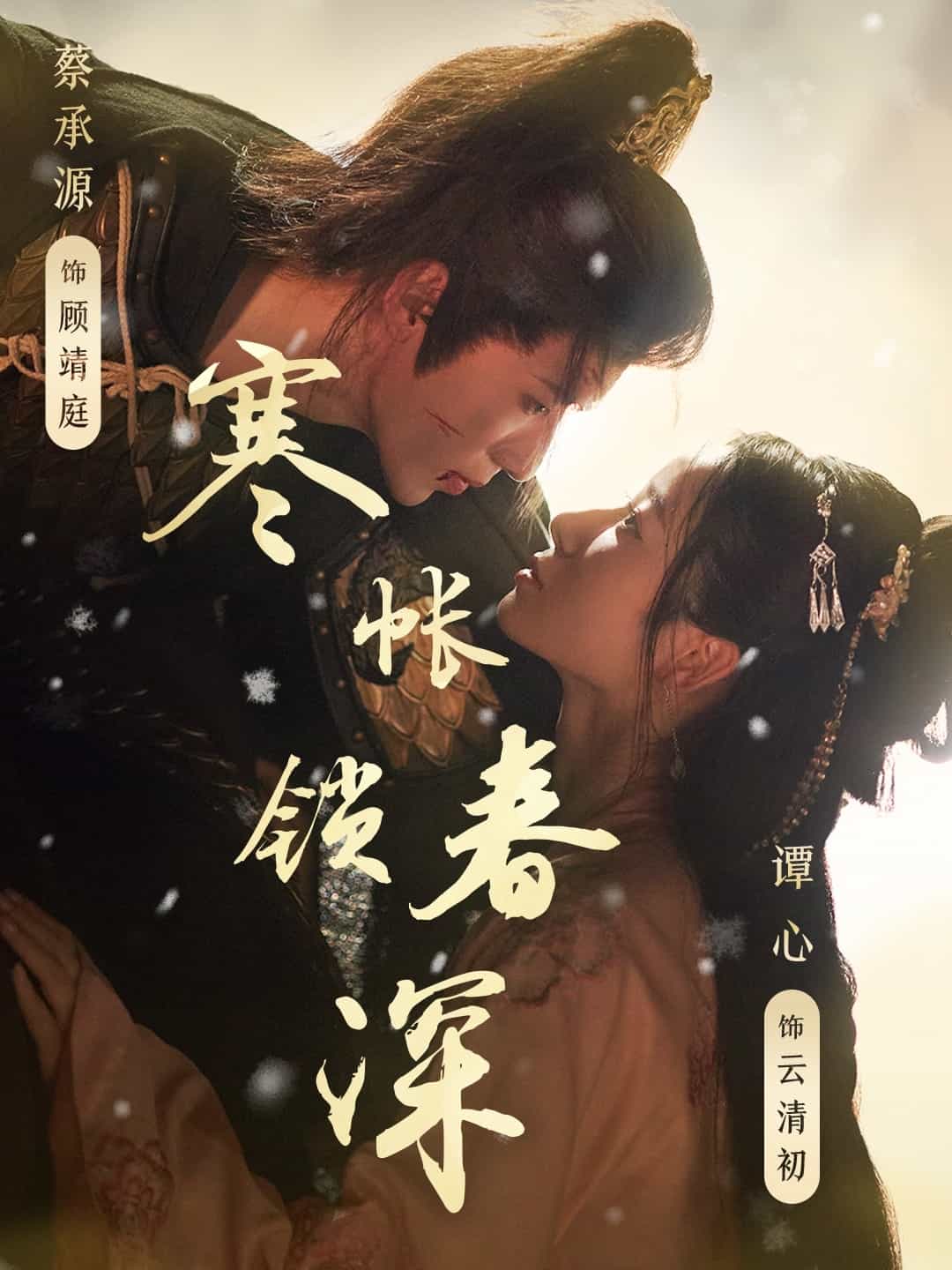 寒帐锁春深 第45集
