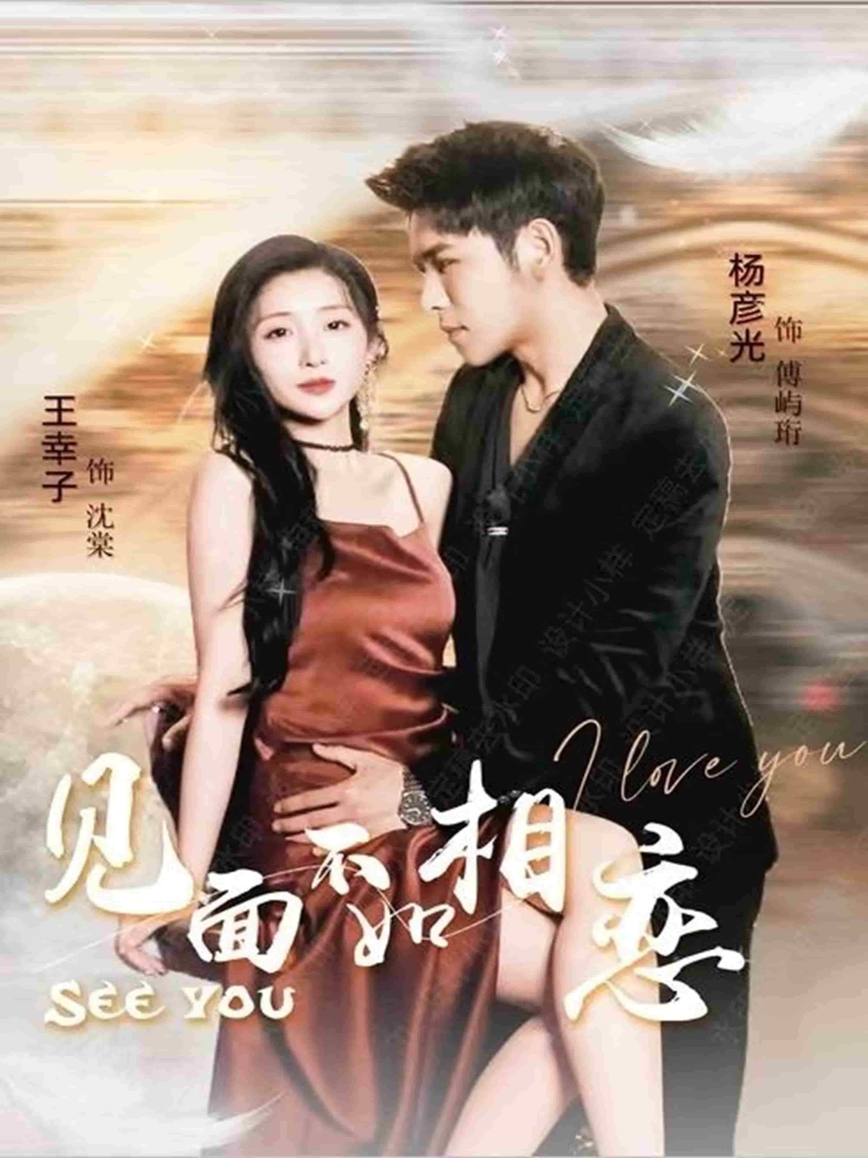 见面不如相恋 第26集