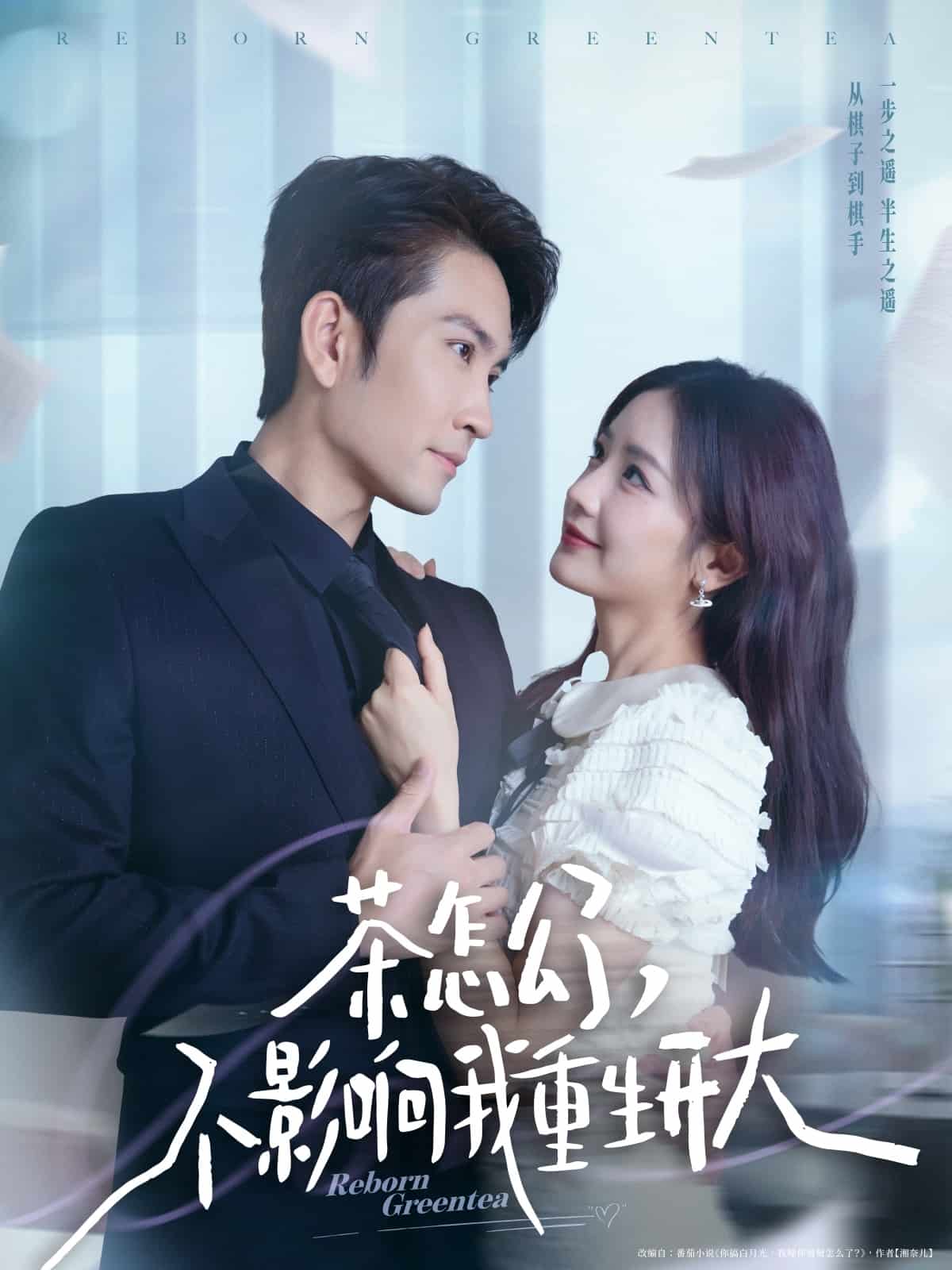 茶怎么了不影响我重生开大 第49集