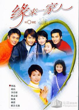 缘来一家人 第1集