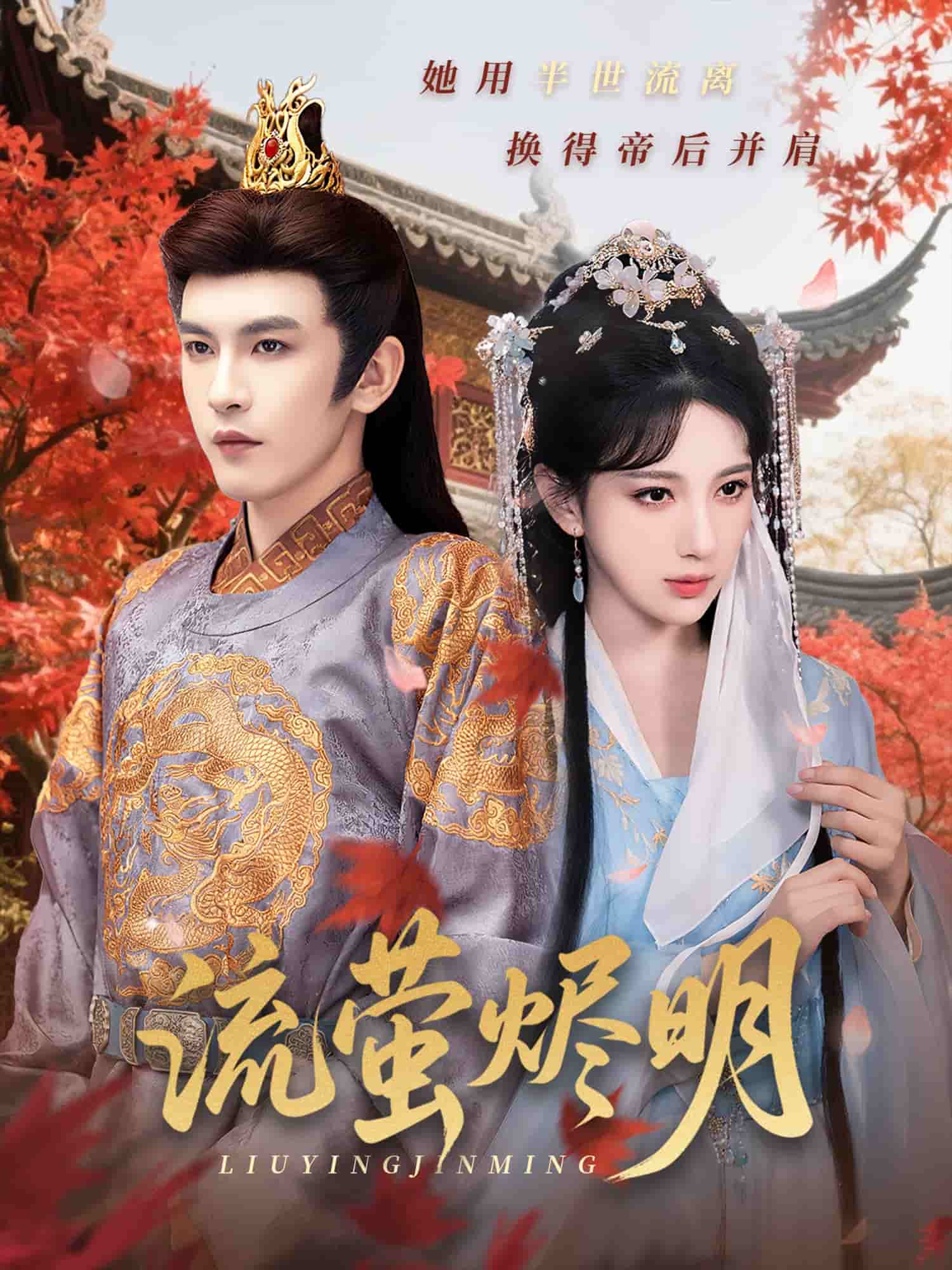 流萤烬明 第14集