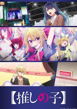 【我推的孩子】 第三季 第02集
