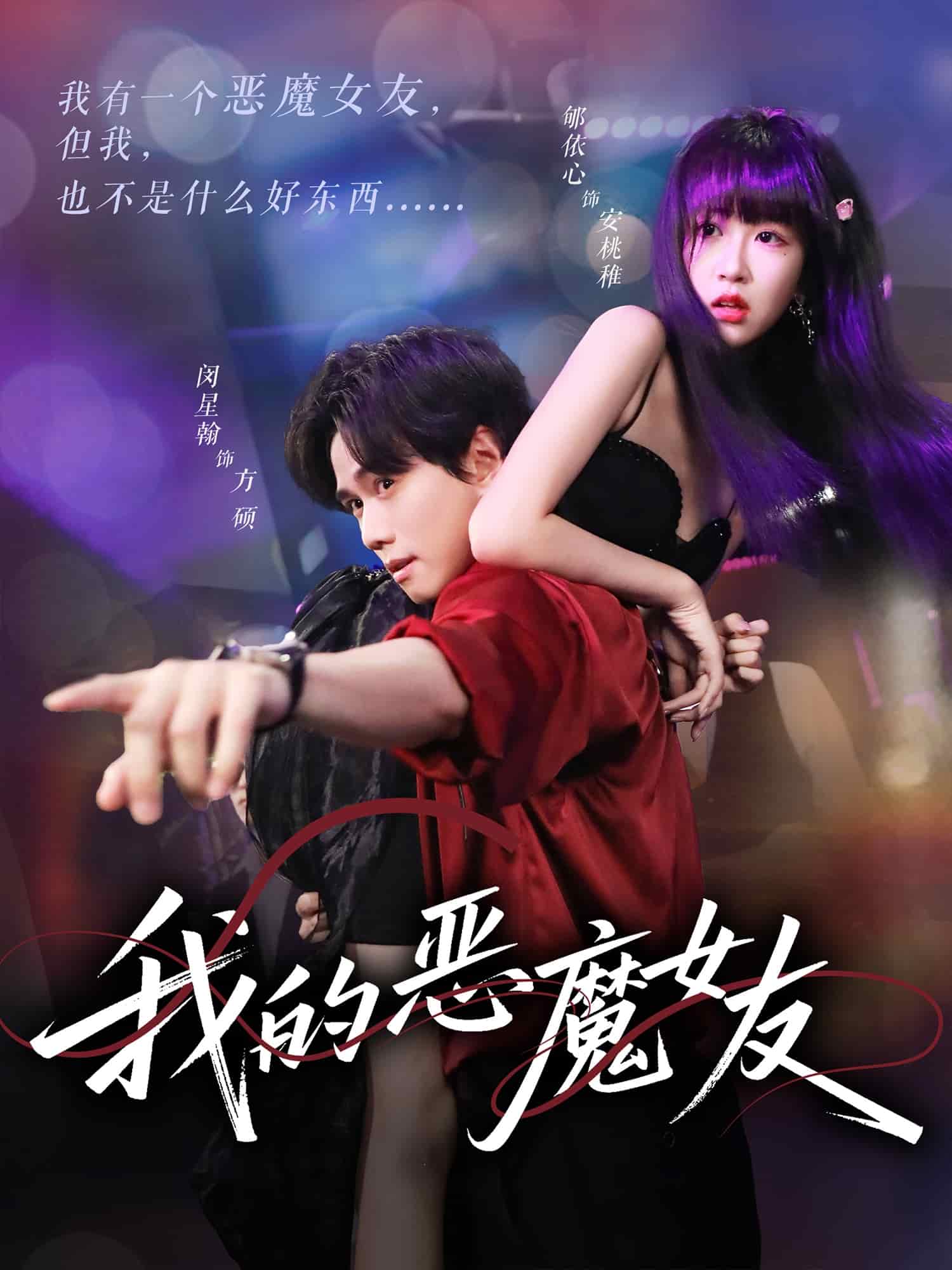 我的恶魔女友 第01集