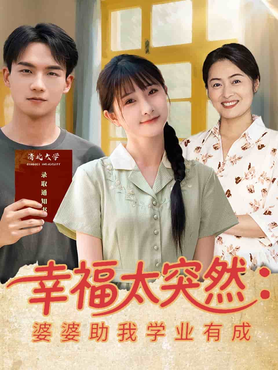 幸福太突然婆婆助我学业有成 第01集