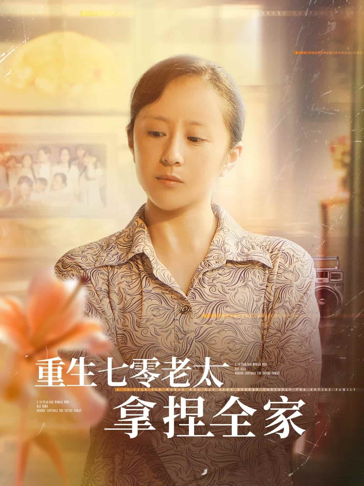 重生七零老太拿捏全家 第1集