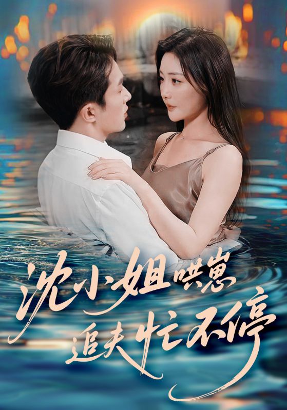 沈小姐哄崽追夫忙不停 第01集