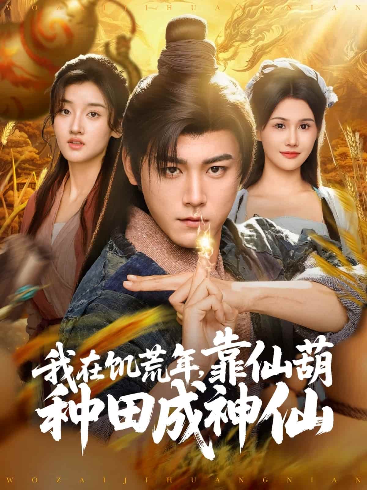 我在饥荒年靠仙葫种田成神仙 第1集