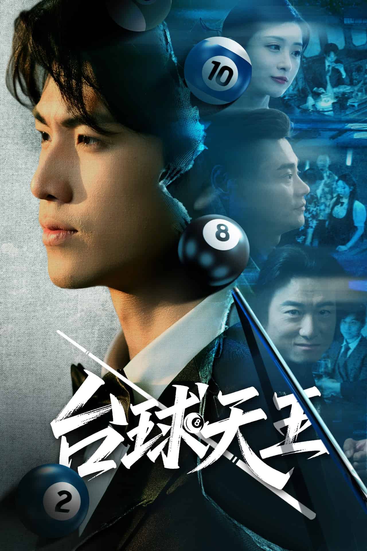 台球天王 第1集