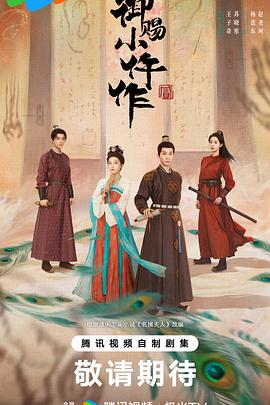 御赐小仵作2 第01集