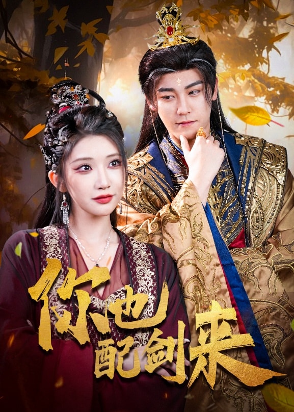 你也配剑来 第46集