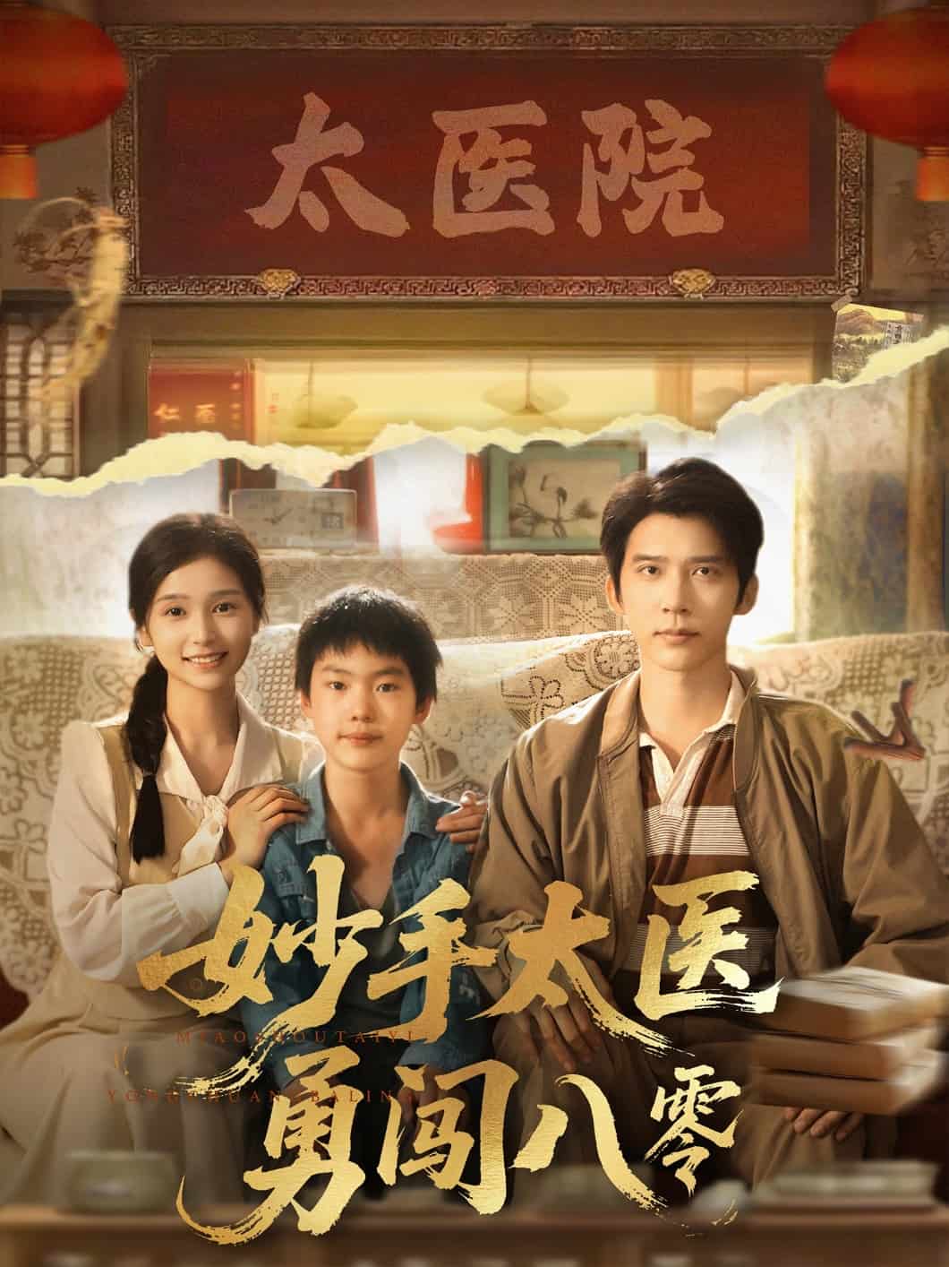 妙手太医勇闯八零 第1集