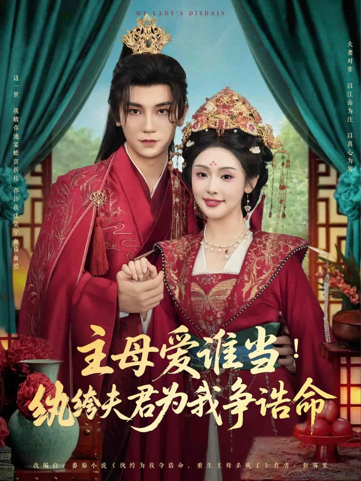 主母爱谁当纨绔夫君为我挣诰命 第36集