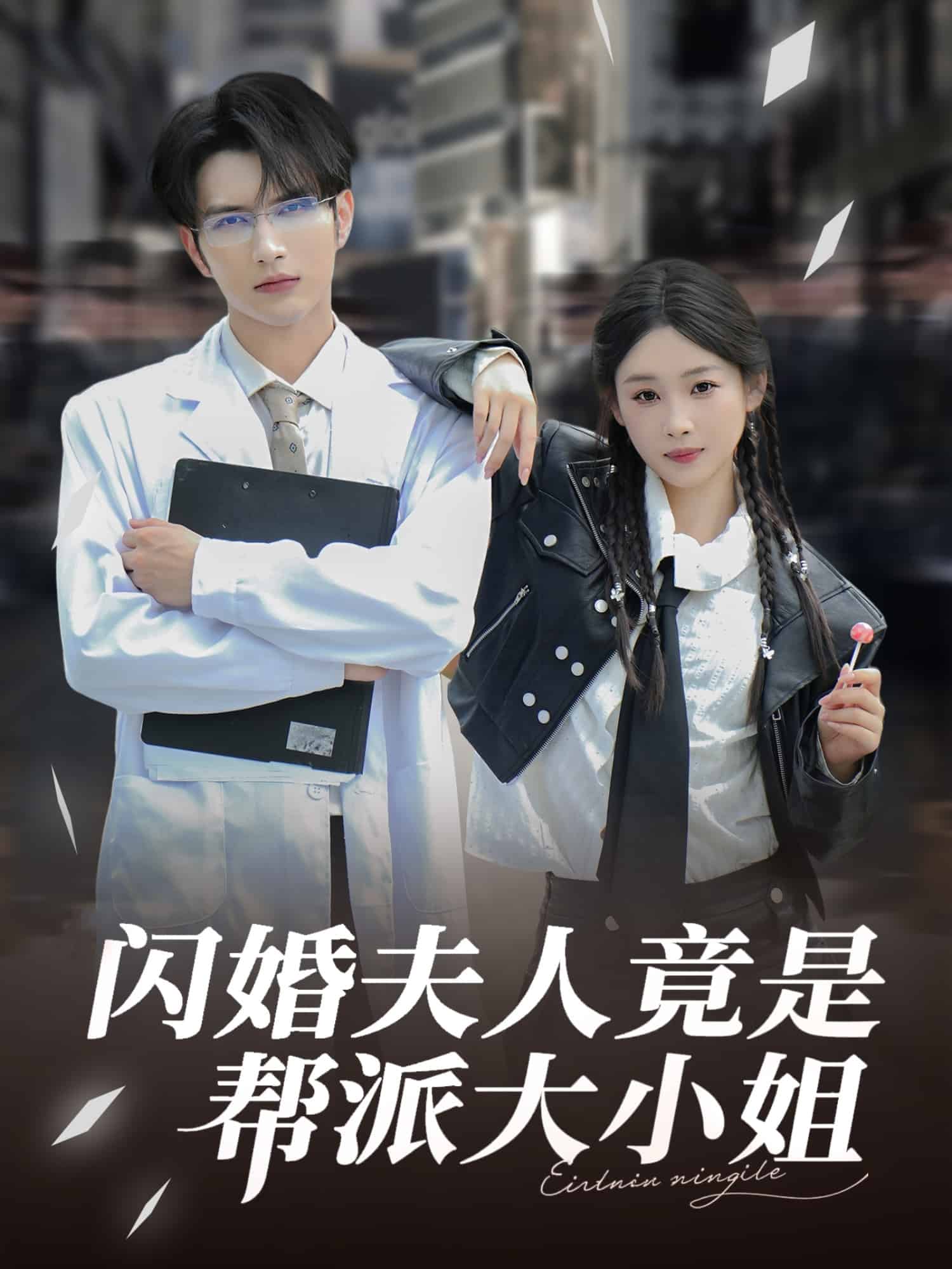 闪婚夫人竟是帮派大小姐 第1集