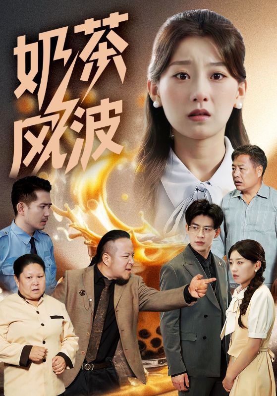 奶茶风波 第1集