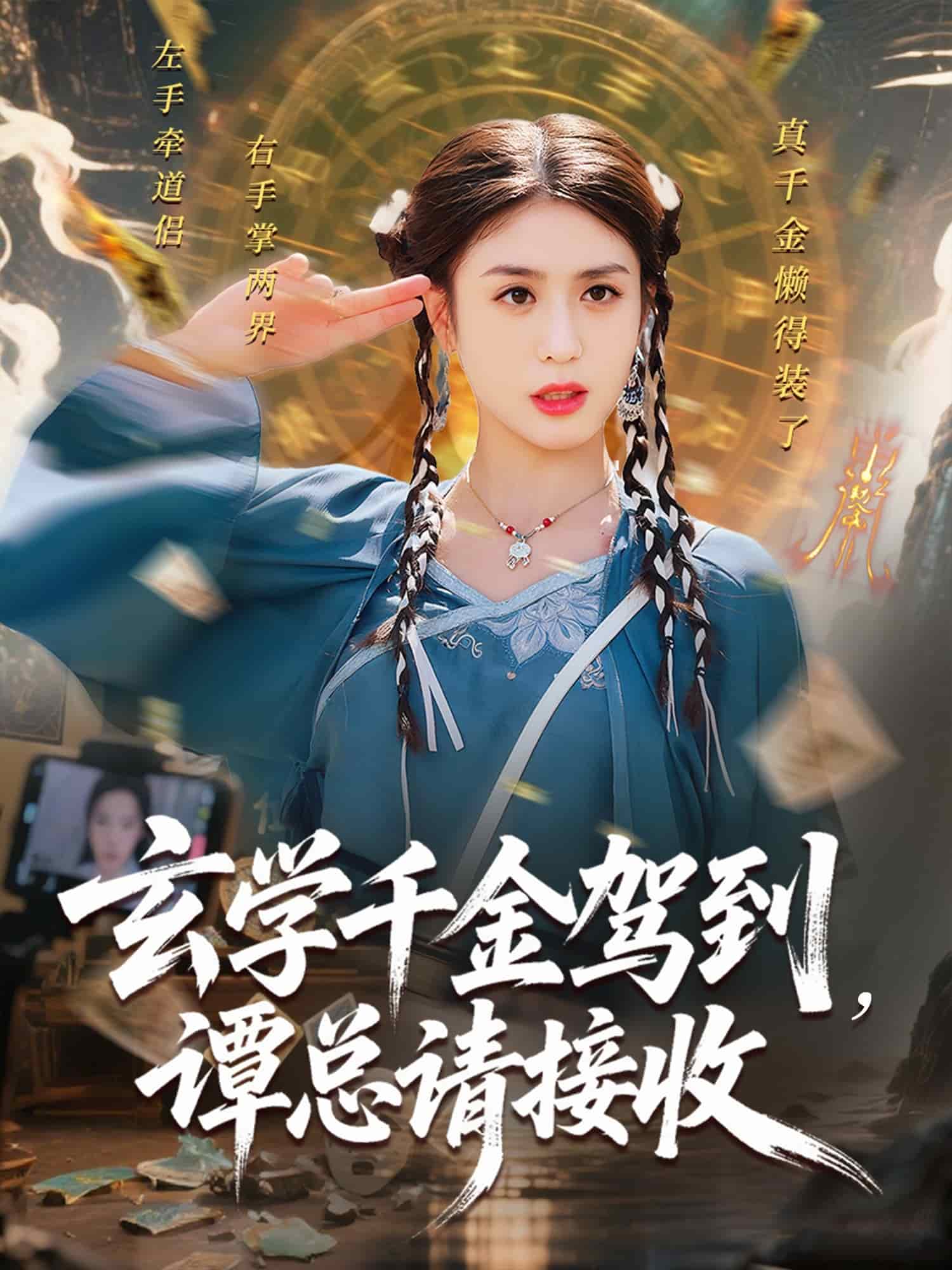 玄学千金驾到谭总请接收 第01集