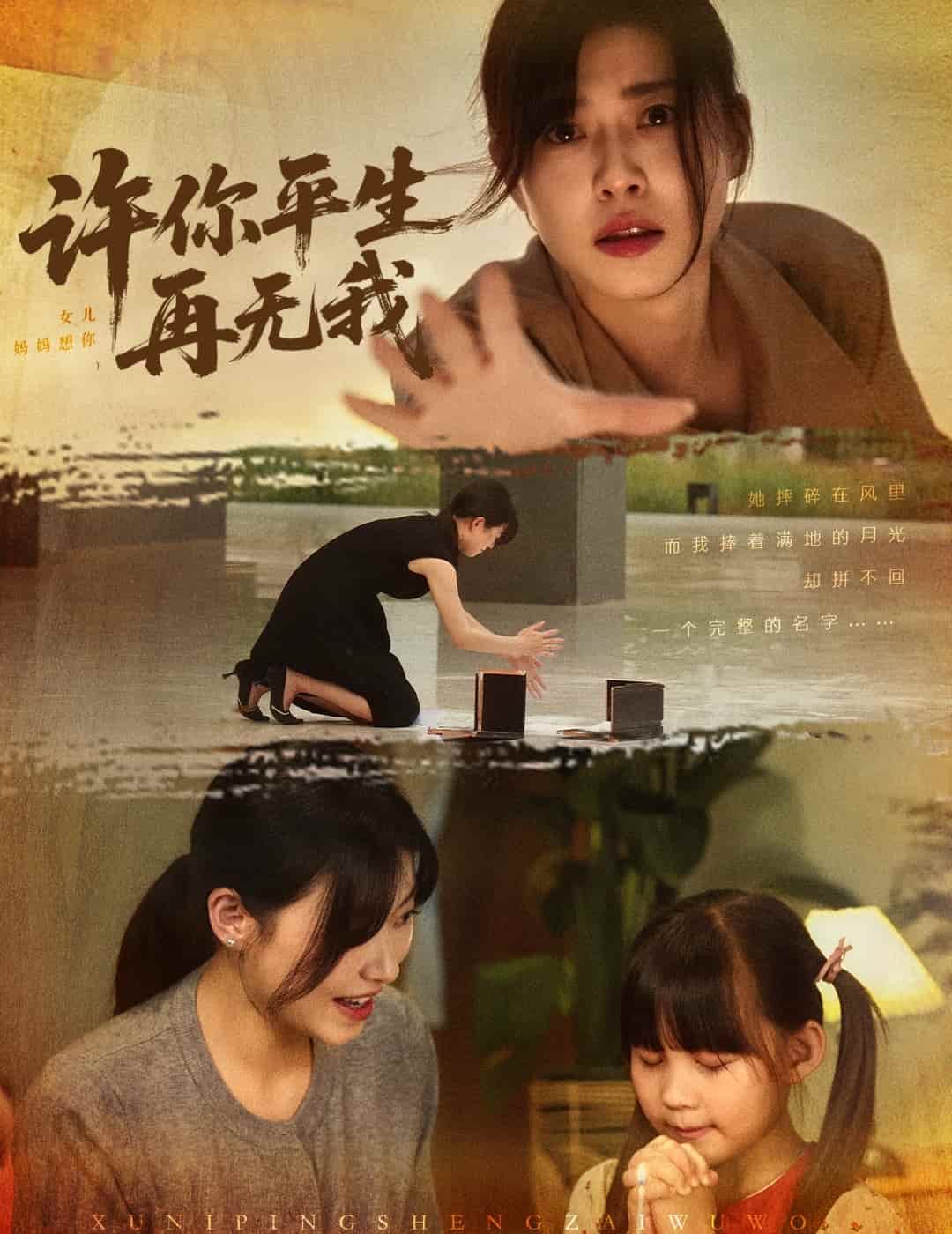 许你平生再无我 第02集